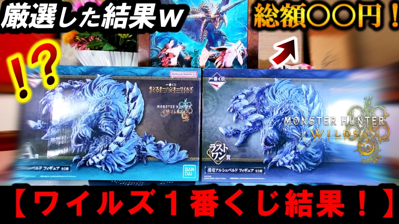 【実写】総額〇〇円⁉️『ワイルズ1番くじ』でA:B:ラストワン全部引いてきた。結果と”店舗ガチャ厳選に成功した話”。【モンハンワイルズ】