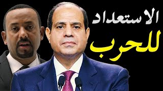 الاعلام الغربي يكشف تحركات دبلوماسية اخيرة من مصر قبل الضربة العسكرية الحاسمة لسد النهضة