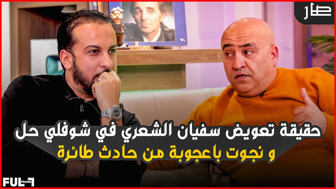 صار | جعفر القاسمي يوضح حقيقة تعويضه سفيان الشعري في شوفلي حل و نجوت باعجوبة من حادث طائرة