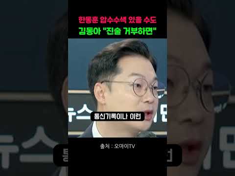 한동훈 압수수색 있을 수도? 김동아 "진술 거부하면 진행될 수밖에"