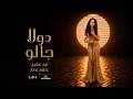 Aya Akil Dola Galo Official Music Video آيه عقيل دولا جالو mp3