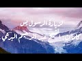 لزيارة الرسول يس كلمات الشيخ البرعي