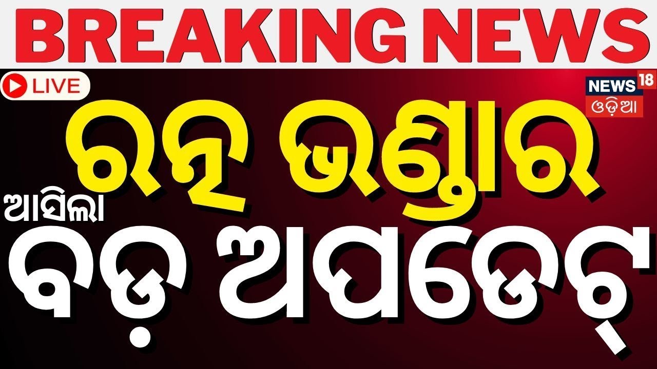 Ratna Bhandar Live : ରତ୍ନଭଣ୍ଡାରରେ ଭିତରେ... | Jagannath Temple | Ratnabhandar News