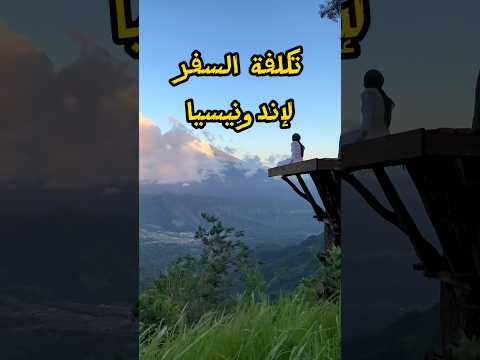 تكلفة السفر لإندونيسيا