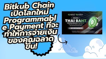 Bitkub Chain เปิดโลกใหม่ Programmable Payment ที่จะทำให้การจ่ายเงินของคุณฉลาดขึ้น! ข่าวใหญ่