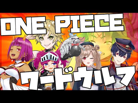 【ワード人狼】ONE PIECEワードウルフ２【ワンピース】#ワンピワードウルフ