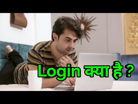 Login क्या है ? लॉगिन का क्या मतलब होता है ?