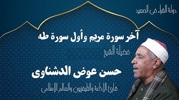 آخر سورة مريم وأول سورة طه لـ فضيلة الشيخ حسن عوض الدشناوي تلاوة رائعة HD