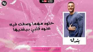 مهرجان   انتى الحياه   بنت منطقتي الفرس  حوده بندق   مسلم    توزيع بندق 2020
