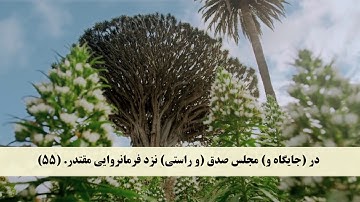 جز 27 ( سوره قمر از آیه 50 تا 55 و سوره رحمن از آیه 1 تا 16 ) با ترجمه فارسی صوتی و تصویری