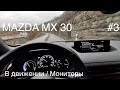 Часть 3, MAZDA MX 30, городской электромобиль. Альтернатива VW iD3, Hyundai Kona, Kia E Niro ?