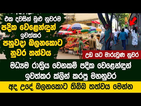 පදික වෙළෙන්ඳුන් ඉවත්කර ක්ලින් කරපු මහනුවර අද උදේ බලනකොට තිබ්බ තත්වය  - Street Vending Ban Kandy