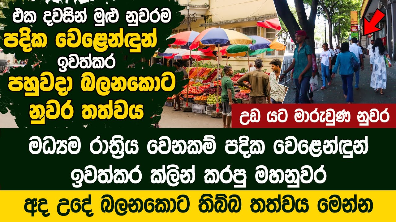 පදික වෙළෙන්ඳුන් ඉවත්කර ක්ලින් කරපු මහනුවර අද උදේ බලනකොට තිබ්බ තත්වය  - Street Vending Ban Kandy