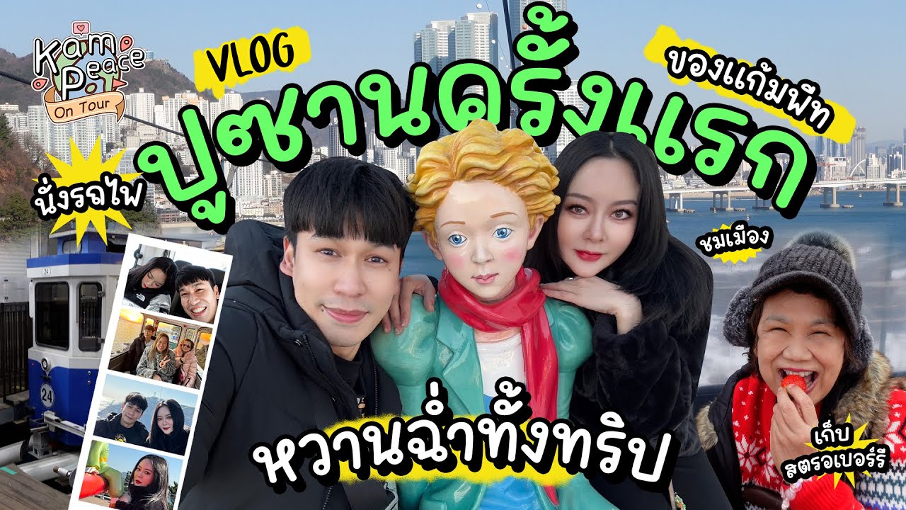 KamPeaceOnTour EP.ปูซาน ครั้งแรกกับการไปปูซานของแก้มพีท นั่งรถไฟ เก็บสตรอเบอร์รี่ ชมเมือง