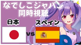 【⚽なでしこジャパン同時視聴】日本vsスペイン #soccer #football【#女性実況 #個人勢Vtuber #妹尾りつ】