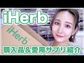 【iHerb購入品】サプリ,スキンケア,お菓子
