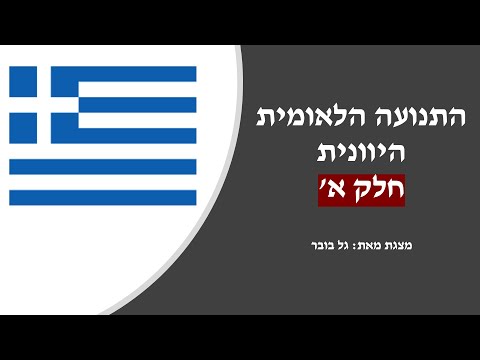 וִידֵאוֹ: פוליטיקה כתופעה חברתית