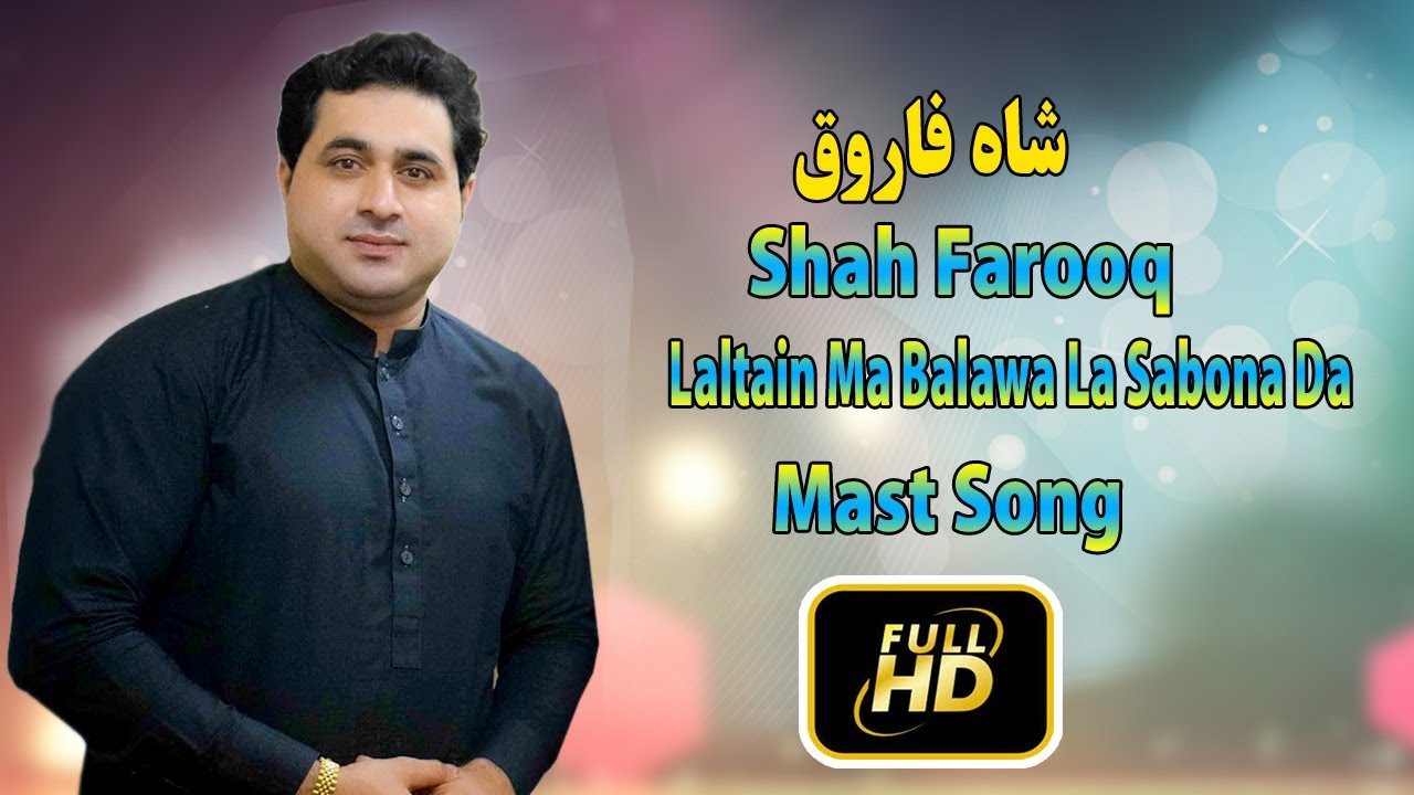 Shah Farooq new songs 2023 | Laltain Ma Balawa La Sabona Da | New Pashto Songs 2023.شاہ فاروق