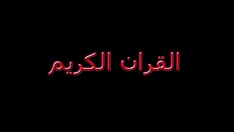 القران الكريم سورة العصر بصوت القارئ نعمة الحسان