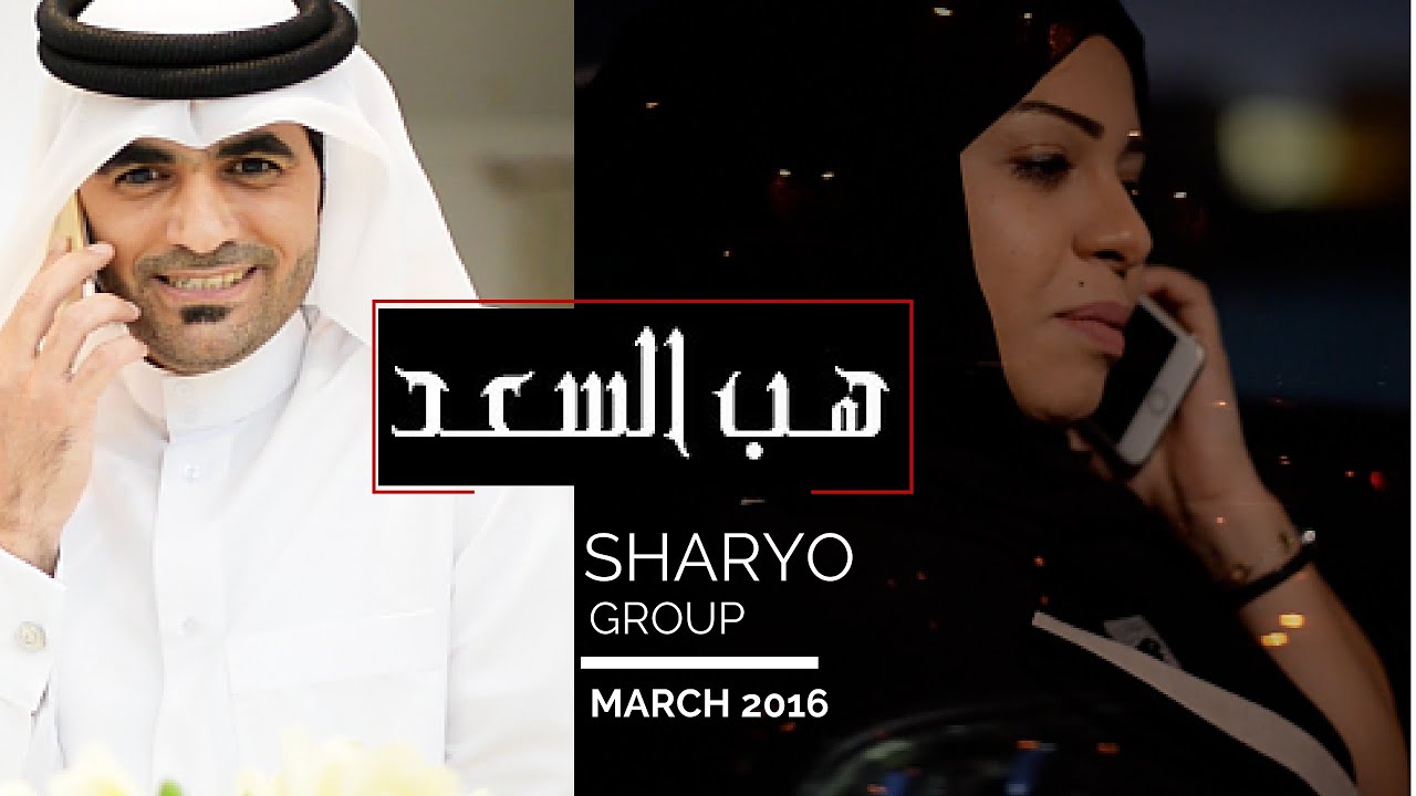 HAAB ALSAAD 2016 | الفيلم القطري هب السعد