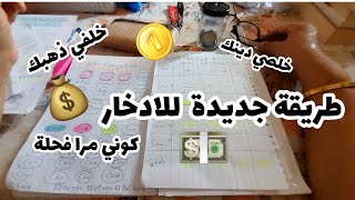 💥جديد الاظرفة و التحديات 💥متتبع الادخار بطريقة هايلة  💥اذا ما لميتيش رزقك شكون يلمه 🤑