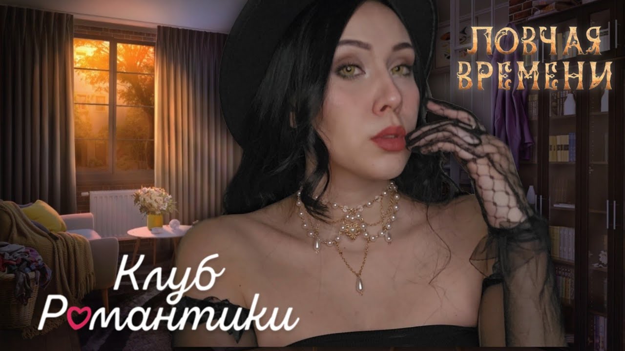 АСМР 🌙 Нова позаботиться о тебе в Гнезде ☀️ Ролевая Игра по Клубу Романтики 