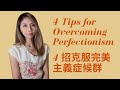 How To Overcome Perfectionism 4 Tips For Overcoming Perfectionism Kaitlyn Kuo PsyD How To Overcome Perfectionism 4 Tips For Overcoming Perfectionism Kaitlyn Kuo PsyD