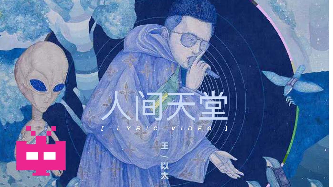 Ver 王以太 - ☁️ 人间天堂 ☁️【 LYRIC VIDEO 】 no YouTube Ver 王以太 - ☁️ 人间天堂 ☁️【 LYRIC VIDEO 】 no YouTube