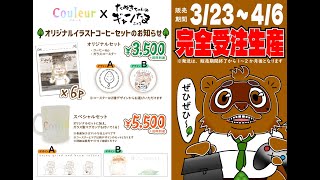 【 #プロモ案件 】たぬきちゃん、コーヒーとコラボするってよ　♫ #PR #couleur #ギャンたま