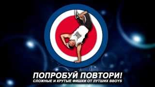 Попробуй повтори № 2 - Второй выпуск! (брейк данс видео) Попробуй повтори № 2 - Второй выпуск! (брейк данс видео)