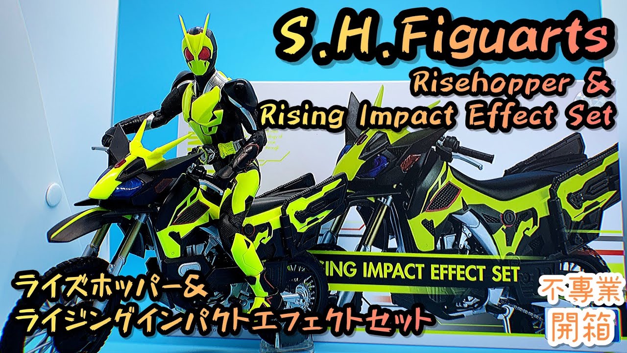 不專業開箱！社長之座駕│S.H.Figuarts Risehopper & Rising Impact 