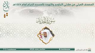 (سورة الحديد )..المصحف الصوتي والمرئي من صلاتي التراويح والتهجد بالمسجد الحرام لعام 1447هـ.