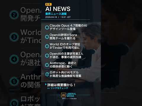 【AI速報】04/18 13:32 AI業界最新ニュース｜AIリベラルメディア