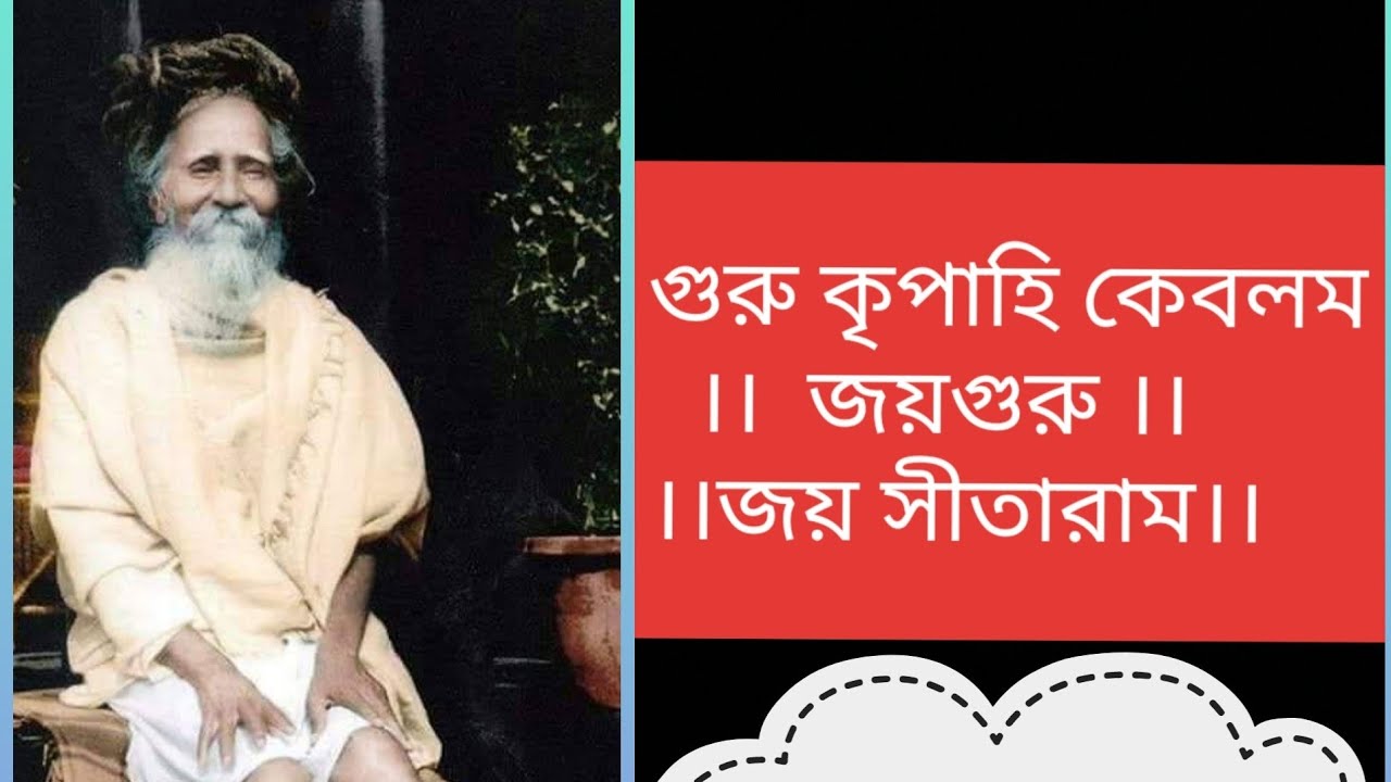 ।। গুরু বন্দনা ।। গুরু কৃপাহি কেবলম ।। শ্রী শ্রী ঠাকুর সীতারামদাস ওঙ্কারনাথ দেব।।