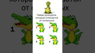 Тест Для Детей Для Проверки Внимательности. Какой Крокодильчик Здесь Лишний?