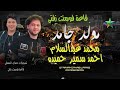 أحمد سمير حميده مولد جامد مع الموسيقار محمد عبدالسلام 2025 قاعة فورمنت زفتي