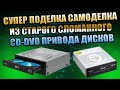 ТАЙНИК ИЗ CD-DVD ПРИВОДА НЕНУЖНОГО СЛОМАННОГО НЕ ВЫБРАСЫВАЙТЕ ПРИВОД ДИСКА ЛАЙФХАК ИДЕЯ НА МИЛЛИОН