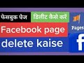 Facebook page kaise delete Kare how to delete Facebook page फेसबुक पेज डिलीट कैसे करें