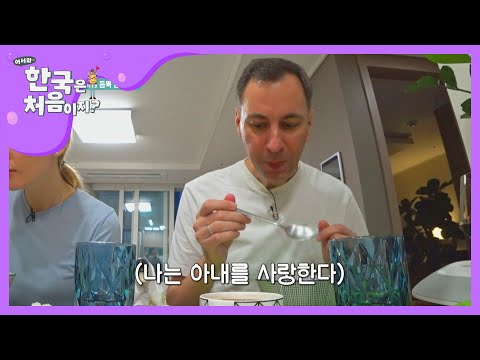 맛없어도 맛있는 아내의 김치찌개..! l #어서와한국은처음이지 l EP.172