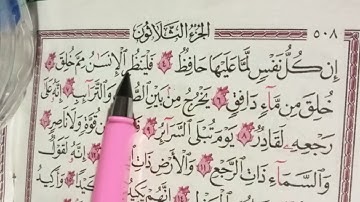 كيف احفظ سورة الطارق (٨:١) بالتلاوة الصحيحة
