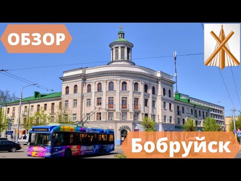 ОБЗОР ГОРОДА БОБРУЙСК