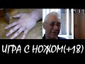 ИГРА С НОЖОМ | ИЛЛЮЗИЯ В ВИДЕОЧАТЕ #10 (+18) [DIVmedia]