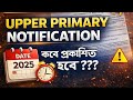 Upper Primary Notification কবে আসবে? | বড় Update | WB Primary 2025