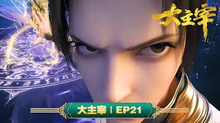 Download Lagu 💥大主宰 | EP21:九域大会 | MUTISUB | 动画速递站【TheGreatRuler | 国漫推荐】 MP3 Download Lagu 💥大主宰 | EP21:九域大会 | MUTISUB | 动画速递站【TheGreatRuler | 国漫推荐】 MP3