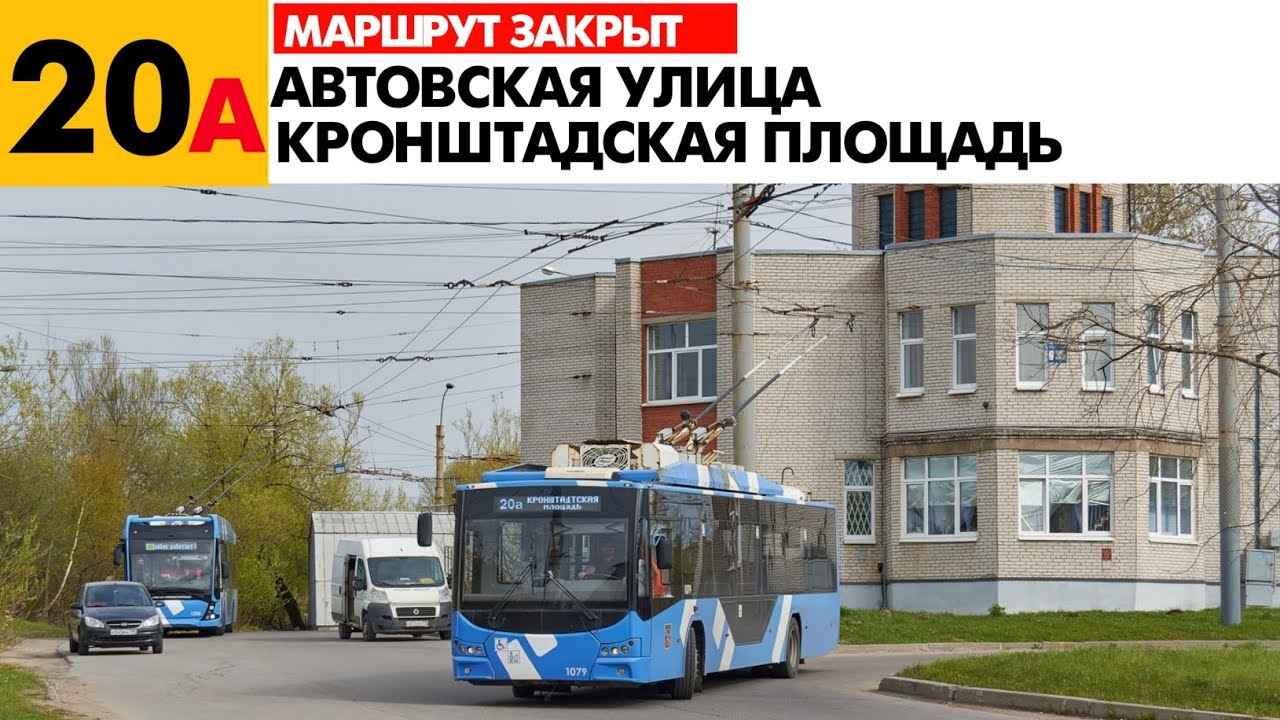 Информатор: Троллейбус 20А (Маршрут закрыт)