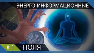 Энерго-информационные поля #1. Скрытые знания