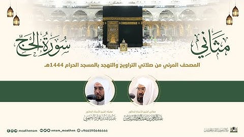 (سورة الحج) مثاني المصحف الصوتي والمرئي من صلاتي التراويح والتهجد بالمسجد الحرام لعام 1444هـ.