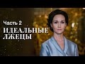 Идеальные лжецы. Часть 2 | СМОТРЕТЬ СЕРИАЛ | ФИЛЬМ ПРО БОГАЧЕЙ | КРИМИНАЛЬНОЕ КИНО