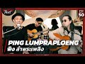 MasterPeet EP.50 พิง ลำพระเพลิง