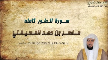 سورة الطور كاملة - ماهر المعيقلي | Maher Al-Muaiqly - Surat  At-Tur